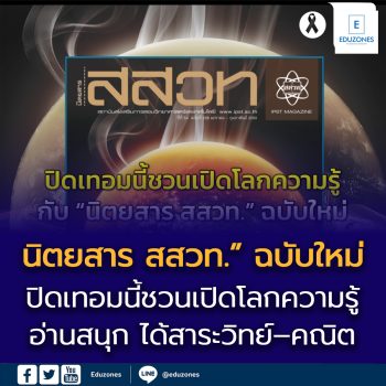 ปิดเทอมนี้ชวนเปิดโลกความรู้กับ “นิตยสาร สสวท.” ฉบับใหม่  อ่านสนุก ได้สาระวิทย์–คณิต