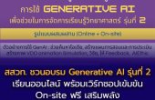 ครูห้ามพลาด! สสวท. ชวนอบรม Generative AI รุ่นที่ 2 เรียนออนไลน์  พร้อมเวิร์กชอปเข้มข้น On-site ฟรี เสริมพลังจัดการเรียนรู้วิทยาศาสตร์ยุคใหม่