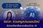 อัปเดตโลกสิ่งแวดล้อมด้วย AI สสวท. ชวนครูอบรมออนไลน์  เสริมทักษะวิจัยทันเทคโนโลยี 28 มี.ค. นี้