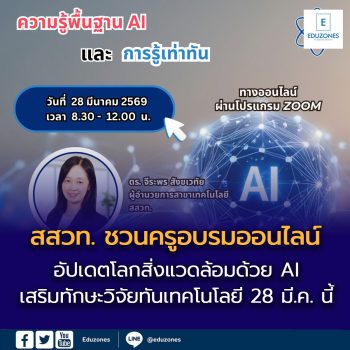 อัปเดตโลกสิ่งแวดล้อมด้วย AI สสวท. ชวนครูอบรมออนไลน์  เสริมทักษะวิจัยทันเทคโนโลยี 28 มี.ค. นี้