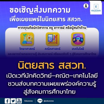 นิตยสาร สสวท. เปิดเวทีนักคิดวิทย์–คณิต–เทคโนโลยี  ชวนส่งบทความเผยแพร่องค์ความรู้สู่สังคมการศึกษาไทย