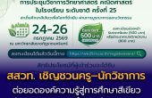 ต่อยอดองค์ความรู้สู่การศึกษาสีเขียว สสวท. เชิญชวนครู–นักวิชาการ  ส่งผลงานวิชาการนำเสนอใน วทร.25