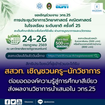 ต่อยอดองค์ความรู้สู่การศึกษาสีเขียว สสวท. เชิญชวนครู–นักวิชาการ  ส่งผลงานวิชาการนำเสนอใน วทร.25