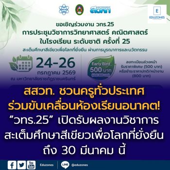 สสวท. ชวนครูทั่วประเทศร่วมขับเคลื่อนห้องเรียนอนาคต! “วทร.25” เปิดรับผลงานวิชาการ สะเต็มศึกษาสีเขียวเพื่อโลกที่ยั่งยืน ถึง 30 มีนาคม นี้