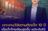 เจาะงานวิจัยตามติดเด็ก 10 ปี: เมื่อเด็กไทยเรียนสูงขึ้น แต่ระดับสติปัญญา (IQ) กลับโตไม่ทันโลก