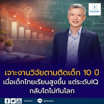 เจาะงานวิจัยตามติดเด็ก 10 ปี: เมื่อเด็กไทยเรียนสูงขึ้น แต่ระดับสติปัญญา (IQ) กลับโตไม่ทันโลก