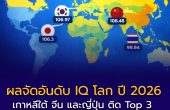 อันดับประเทศ IQ สูงสุดปี 2026 เอเชียตะวันออกยังครองแชมป์ ไทยร่วงมาอันดับ 31 ของโลก