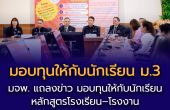 ข่าวประชาสัมพันธ์ (Press Release)  “มจพ. แถลงข่าว มอบทุนให้กับนักเรียน ม.3 หลักสูตรโรงเรียน–โรงงาน รูปแบบเทคนิคไทย-เยอรมัน”
