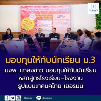 ข่าวประชาสัมพันธ์ (Press Release)  “มจพ. แถลงข่าว มอบทุนให้กับนักเรียน ม.3 หลักสูตรโรงเรียน–โรงงาน รูปแบบเทคนิคไทย-เยอรมัน”