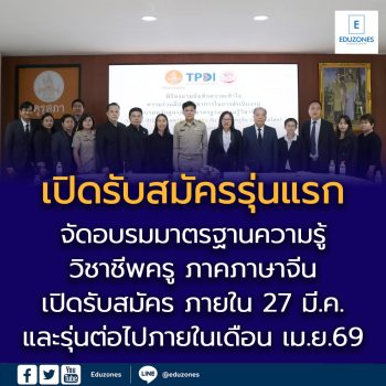 ครูจีนเฮ! คุรุสภาจับมือสมาคมครูจีน จัดอบรมมาตรฐานความรู้วิชาชีพครู ภาคภาษาจีน เปิดรับสมัครรุ่นแรก ภายใน 27 มี.ค. และรุ่นต่อไปภายในเดือน เม.ย.69