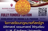 ธรรมศาสตร์เปิดสมัครทุนเรียนกฎหมาย LL.M. ที่สหรัฐฯ เรียนฟรี! ยกเว้นค่าเล่าเรียน 100% ที่ Indiana University