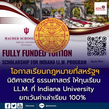 ธรรมศาสตร์เปิดสมัครทุนเรียนกฎหมาย LL.M. ที่สหรัฐฯ เรียนฟรี! ยกเว้นค่าเล่าเรียน 100% ที่ Indiana University