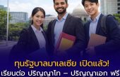 เปิดรับสมัครแล้ว! ทุนรัฐบาลมาเลเซีย (MIS) ปี 2026 เรียนต่อ ป.โท–เอก แบบเต็มจำนวน