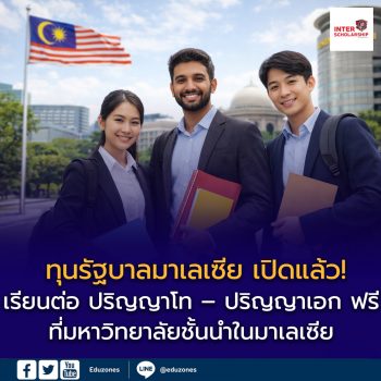 เปิดรับสมัครแล้ว! ทุนรัฐบาลมาเลเซีย (MIS) ปี 2026 เรียนต่อ ป.โท–เอก แบบเต็มจำนวน