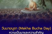 วันมาฆบูชา: ความเป็นมาและความสำคัญทางพระพุทธศาสนา