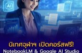 นิเทศจุฬาฯ เปิดคอร์สเรียนฟรี “NotebookLM & Google AI Studio” ตัวช่วยครูยุคใหม่ ลงทะเบียนได้แล้ว