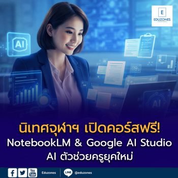 นิเทศจุฬาฯ เปิดคอร์สเรียนฟรี “NotebookLM & Google AI Studio” ตัวช่วยครูยุคใหม่ ลงทะเบียนได้แล้ว