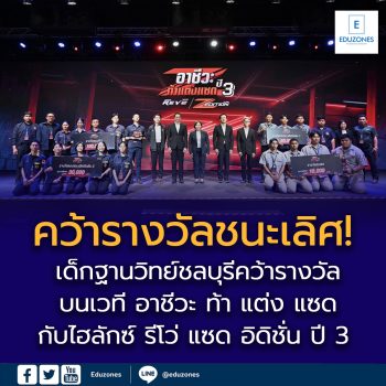 เด็กฐานวิทย์ชลบุรีคว้ารางวัลชนะเลิศ! บนเวที อาชีวะ ท้า แต่ง แซด กับไฮลักซ์ รีโว่ แซด อิดิชั่น ปี 3 