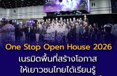 อว. เปิดงาน ‘One Stop Open House 2026’ ยิ่งใหญ่ เนรมิตพื้นที่สร้างโอกาสให้เยาวชนไทยได้เรียนรู้ พัฒนาทักษะรับโลกอนาคต จัดเต็ม 3 วัน 6 – 8 มี.ค.นี้ ที่ศูนย์การประชุมแห่งชาติสิริกิติ์