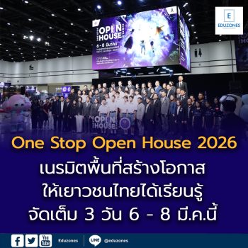 อว. เปิดงาน ‘One Stop Open House 2026’ ยิ่งใหญ่ เนรมิตพื้นที่สร้างโอกาสให้เยาวชนไทยได้เรียนรู้ พัฒนาทักษะรับโลกอนาคต จัดเต็ม 3 วัน 6 – 8 มี.ค.นี้ ที่ศูนย์การประชุมแห่งชาติสิริกิติ์