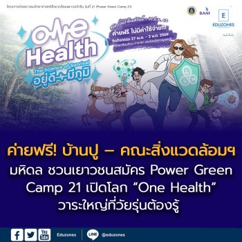 ค่ายฟรี! บ้านปู – คณะสิ่งแวดล้อมฯ มหิดล ชวนเยาวชนสมัคร  Power Green Camp 21 เปิดโลก “One Health” วาระใหญ่ที่วัยรุ่นต้องรู้