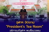 จุฬาฯ จัดงาน “President’s Tea Room”  อธิการบดีจุฬาฯ พบสื่อมวลชน แสดงวิสัยทัศน์จุฬาฯ กับพันธกิจเพื่อสังคม