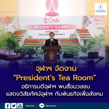 จุฬาฯ จัดงาน “President’s Tea Room”  อธิการบดีจุฬาฯ พบสื่อมวลชน แสดงวิสัยทัศน์จุฬาฯ กับพันธกิจเพื่อสังคม