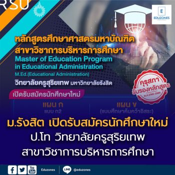 ป.โท วิทยาลัยครูสุริยเทพ ม.รังสิต เปิดรับสมัครนักศึกษาใหม่ 1/2569