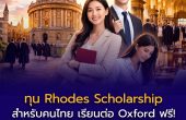 ทุน Rhodes Scholarship สำหรับคนไทย เรียนต่อ Oxford ฟรี! เปิดรับสมัครรอบปี 2027 เช็กคุณสมบัติและวิธีสมัคร