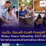 Rotary Peace Fellowship 2027/28