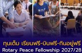 ทุนเต็มจำนวน Rotary Peace Fellowship 2027/28 เรียนฟรี-บินฟรี-กินอยู่ฟรี เปิดรับคนไทยลุย 8 ประเทศทั่วโลก