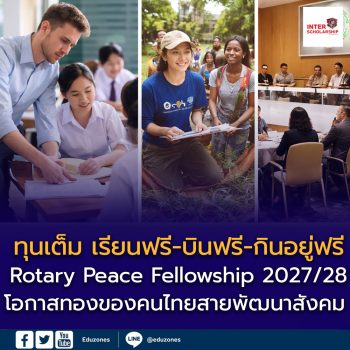 ทุนเต็มจำนวน Rotary Peace Fellowship 2027/28 เรียนฟรี-บินฟรี-กินอยู่ฟรี เปิดรับคนไทยลุย 8 ประเทศทั่วโลก