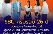 SBU ครบรอบ 26 ปี มอบทุนการศึกษาระดับป. ตรี สูงสุด 26 ทุน มูลค่ารวมกว่า 3 ล้านบาท เปิดโอกาสนักเรียนไทยเรียน “สองปริญญา” มาตรฐานสหราชอาณาจักร ได้ในประเทศไทย