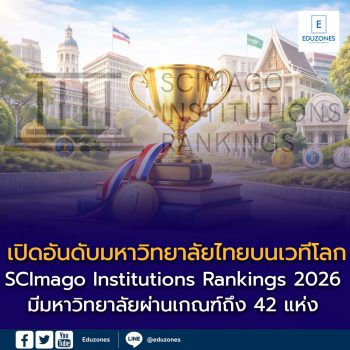 เปิด 10 มหาวิทยาลัยไทยติดอันดับโลก SCImago 2026 ไทยผ่านเกณฑ์รวม 42 แห่ง