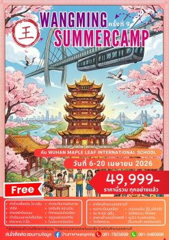 เปิดประสบการณ์ซัมเมอร์จีนแท้! “WANGMING SUMMER CAMP ครั้งที่ 9” เรียนจีนจริง ใช้ชีวิตจริง ที่เมืองอู่ฮั่น 14 วันเต็ม