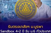 รับตรงเภสัชฯ ม.บูรพา Sandbox 4+2 ปี รับ ม.6 ทั่วประเทศ GPAX 2.50 สมัคร 10 มี.ค. – 8 เม.ย. 2569