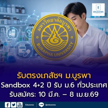รับตรงเภสัชฯ ม.บูรพา Sandbox 4+2 ปี รับ ม.6 ทั่วประเทศ GPAX 2.50 สมัคร 10 มี.ค. – 8 เม.ย. 2569