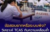 ข้อสอบยากหรือระบบพัง?  วิเคราะห์ TCAS กับความเหลื่อมล้ำในการสอบเข้ามหาวิทยาลัยไทย