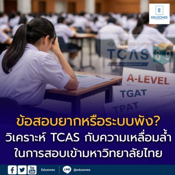 ข้อสอบยากหรือระบบพัง?  วิเคราะห์ TCAS กับความเหลื่อมล้ำในการสอบเข้ามหาวิทยาลัยไทย