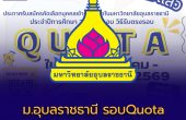 ม.อุบลราชธานี เปิดรับสมัคร TCAS69 รอบ2 Quota