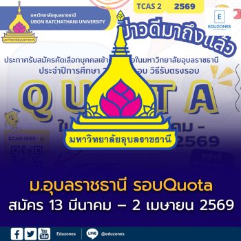 ม.อุบลราชธานี เปิดรับสมัคร TCAS69 รอบ2 Quota