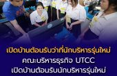 คณะบริหารธุรกิจ UTCC เปิดบ้านต้อนรับว่าที่นักบริหารรุ่นใหม่ โรงเรียนเทศบาลวัดป้อมแก้ว สร้างประสบการณ์การเรียนรู้จริง