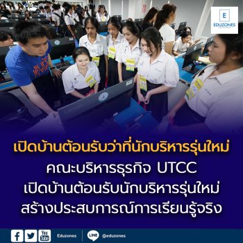 คณะบริหารธุรกิจ UTCC เปิดบ้านต้อนรับว่าที่นักบริหารรุ่นใหม่ โรงเรียนเทศบาลวัดป้อมแก้ว สร้างประสบการณ์การเรียนรู้จริง