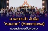 มหาวิทยาลัยหอการค้าไทย จับมือ “หอมเกศ” (Hommkesa) แบรนด์แชมพูปิดผมขาว จัดเวทีประกวดสร้างสรรค์ระดับประเทศ