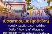 คณะบริหารธุรกิจ ม.หอการค้าไทย จับมือ “ท่ามหาราช” เปิดตลาดซัมเมอร์สุดยิ่งใหญ่ “INTERFAIR 2026” เสริมทักษะนักศึกษาสู่เวทีธุรกิจนานาชาติ