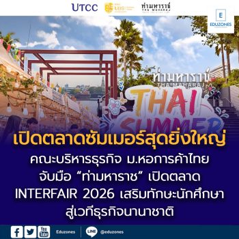 คณะบริหารธุรกิจ ม.หอการค้าไทย จับมือ “ท่ามหาราช” เปิดตลาดซัมเมอร์สุดยิ่งใหญ่ “INTERFAIR 2026” เสริมทักษะนักศึกษาสู่เวทีธุรกิจนานาชาติ