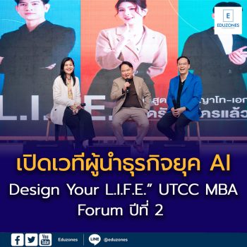 “Design Your L.I.F.E.” UTCC MBA Forum ปีที่ 2 เปิดเวทีผู้นำธุรกิจยุค AI