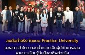 ม.หอการค้าไทย ตอกย้ำความเป็นผู้นำในการสอนแบบ “ลงมือทำจริง” ในแบบ “Practice University” ผ่านการเรียนรู้กับมืออาชีพตัวจริงในวงการธุรกิจและอนิเมะญี่ปุ่นในประเทศไทย