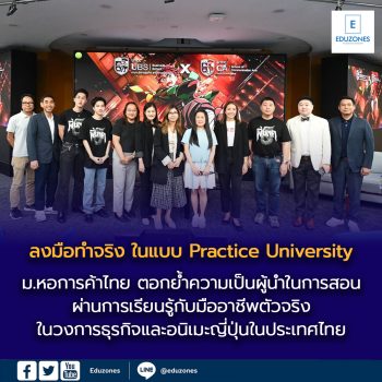 ม.หอการค้าไทย ตอกย้ำความเป็นผู้นำในการสอนแบบ “ลงมือทำจริง” ในแบบ “Practice University” ผ่านการเรียนรู้กับมืออาชีพตัวจริงในวงการธุรกิจและอนิเมะญี่ปุ่นในประเทศไทย