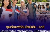 ทุนฟรี 100% ป.ตรี Universitas Widyatama อินโดนีเซีย ร่วมกับ ศอ.บต. ขยายเวลาถึง 7 มี.ค. 2569